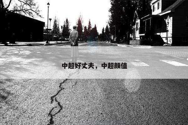 中超好丈夫，中超颜值