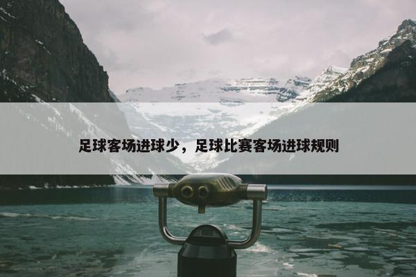 足球客场进球少，足球比赛客场进球规则