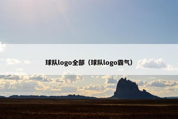 球队logo全部（球队logo霸气）