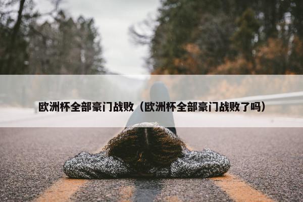 欧洲杯全部豪门战败（欧洲杯全部豪门战败了吗）
