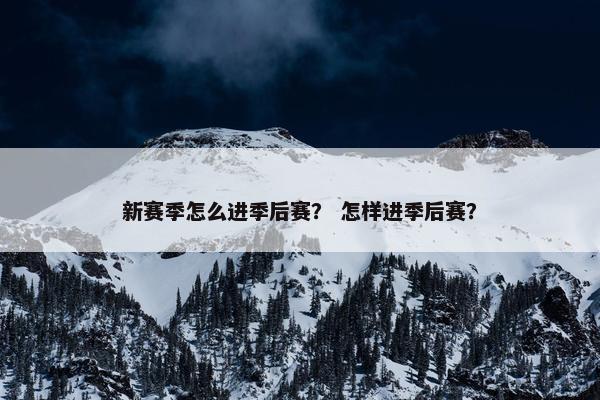 新赛季怎么进季后赛？ 怎样进季后赛？