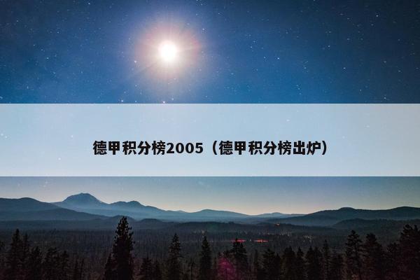 德甲积分榜2005（德甲积分榜出炉）