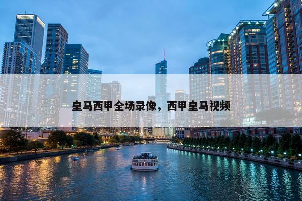 皇马西甲全场录像，西甲皇马视频