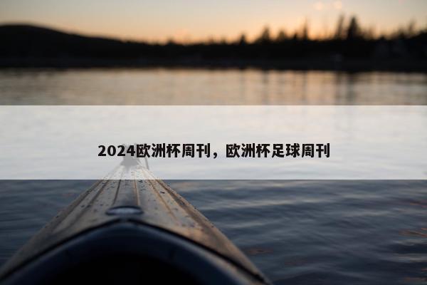 2024欧洲杯周刊，欧洲杯足球周刊