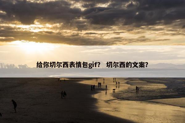 给你切尔西表情包gif？ 切尔西的文案？