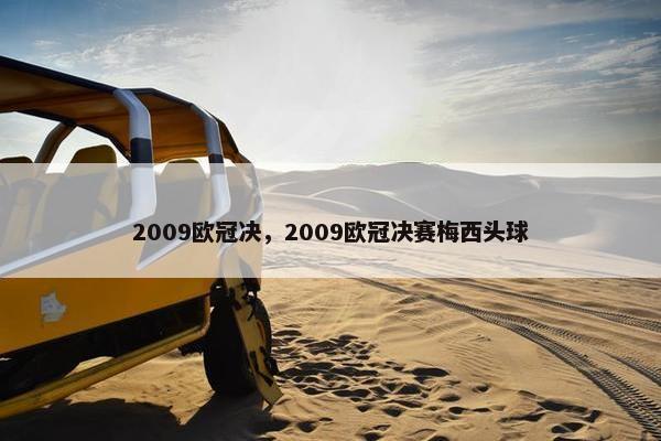 2009欧冠决，2009欧冠决赛梅西头球