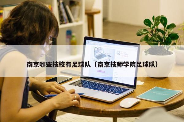 南京哪些技校有足球队（南京技师学院足球队）