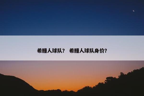 希腊人球队？ 希腊人球队身价？