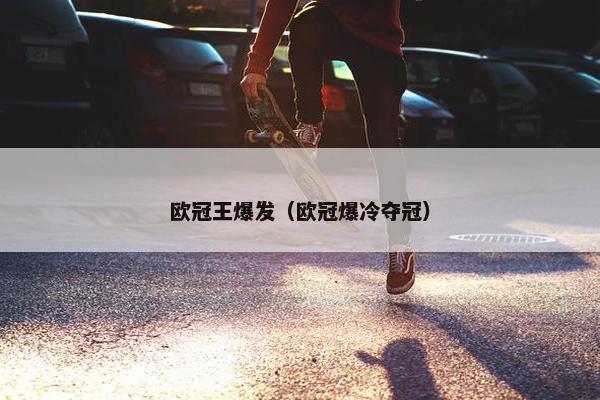 欧冠王爆发（欧冠爆冷夺冠）