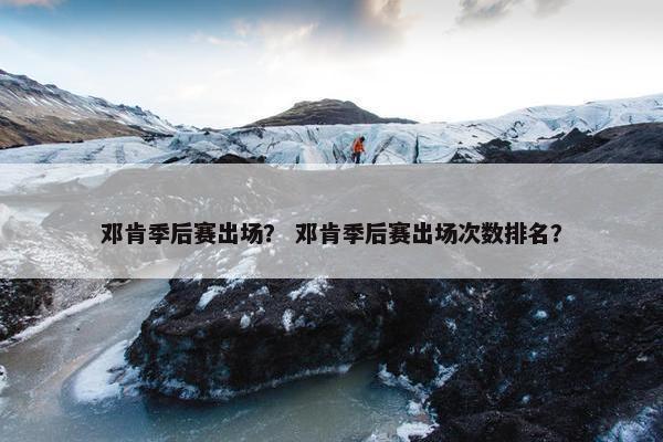 邓肯季后赛出场？ 邓肯季后赛出场次数排名？