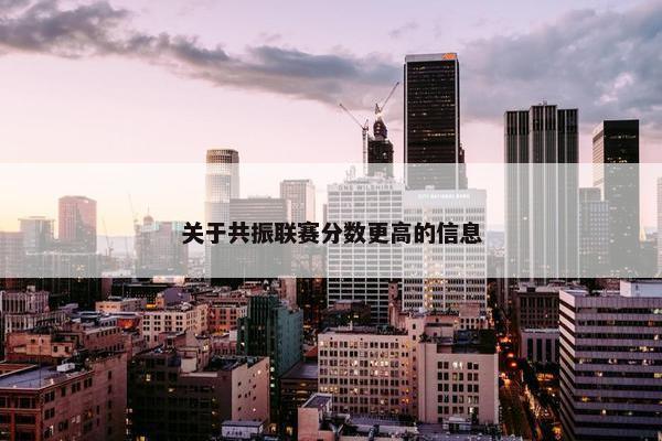 关于共振联赛分数更高的信息
