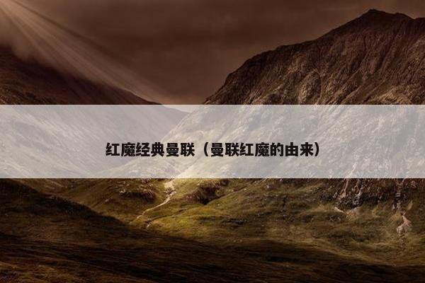 红魔经典曼联（曼联红魔的由来）
