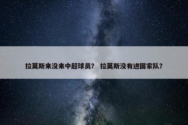 拉莫斯来没来中超球员？ 拉莫斯没有进国家队？