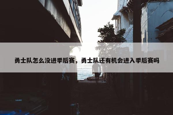 勇士队怎么没进季后赛，勇士队还有机会进入季后赛吗