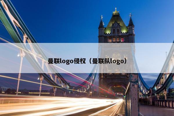 曼联logo侵权（曼联队logo）