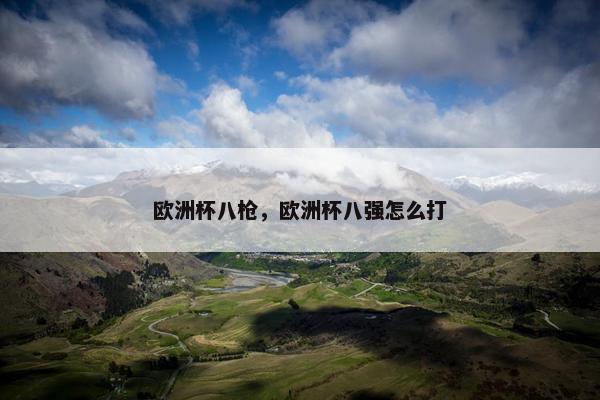 欧洲杯八枪，欧洲杯八强怎么打