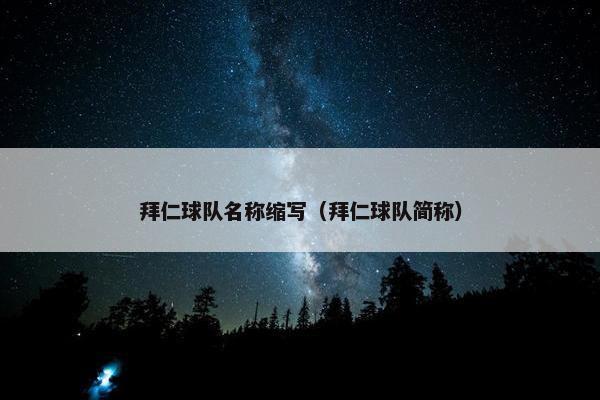 拜仁球队名称缩写（拜仁球队简称）