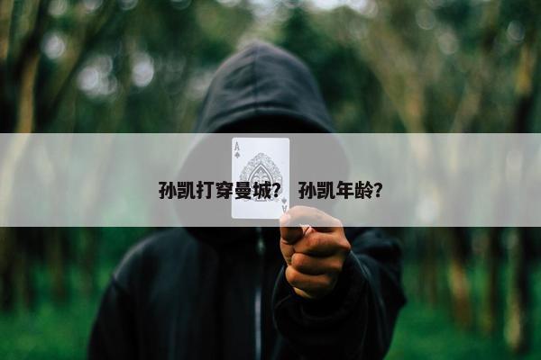 孙凯打穿曼城？ 孙凯年龄？