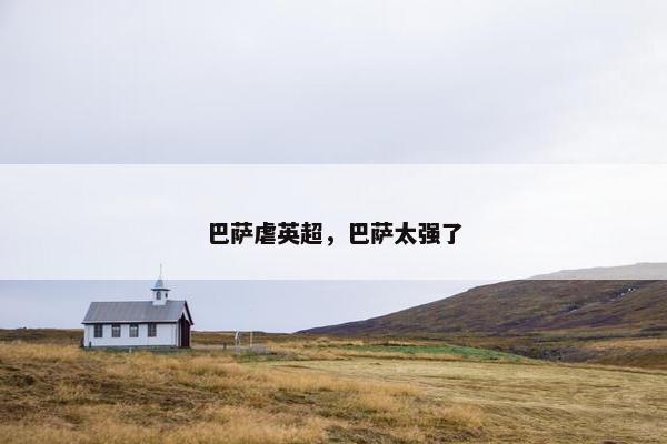 巴萨虐英超，巴萨太强了