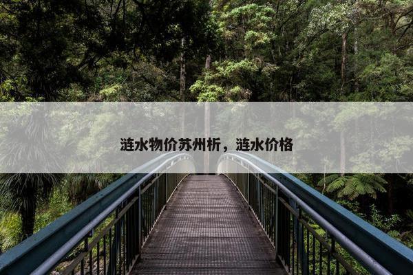 涟水物价苏州析，涟水价格