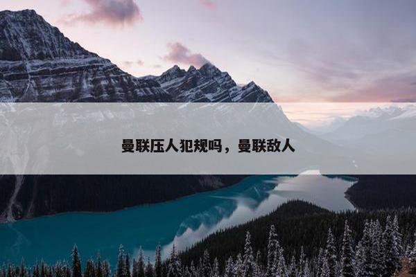 曼联压人犯规吗，曼联敌人