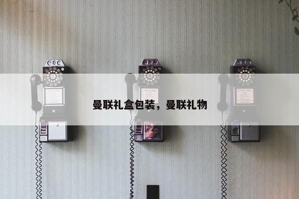 曼联礼盒包装，曼联礼物