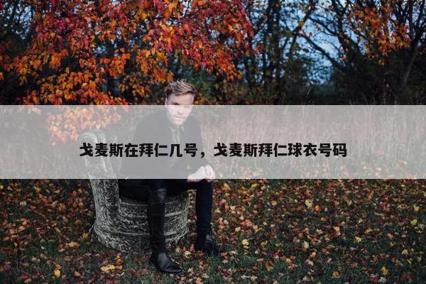 戈麦斯在拜仁几号，戈麦斯拜仁球衣号码