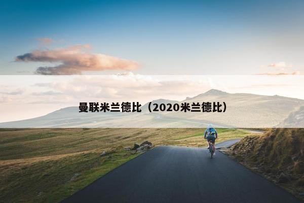 曼联米兰德比（2020米兰德比）