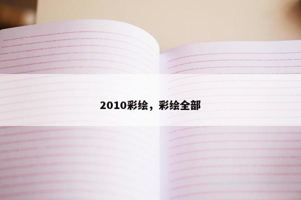 2010彩绘，彩绘全部