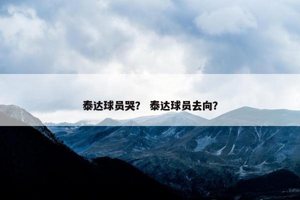泰达球员哭？ 泰达球员去向？