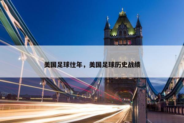 美国足球往年，美国足球历史战绩