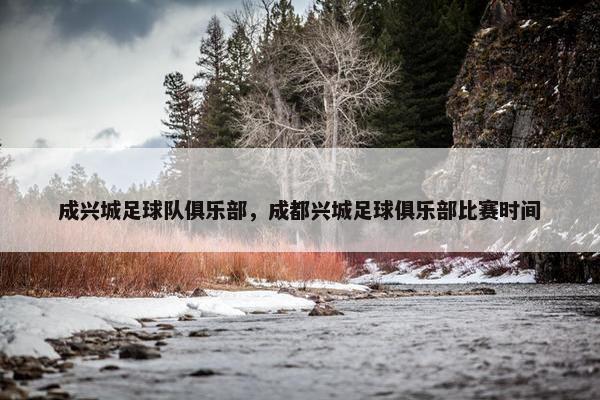 成兴城足球队俱乐部，成都兴城足球俱乐部比赛时间