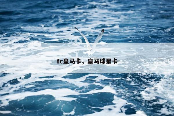 fc皇马卡，皇马球星卡
