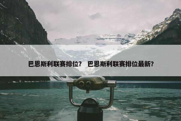 巴恩斯利联赛排位？ 巴恩斯利联赛排位最新？