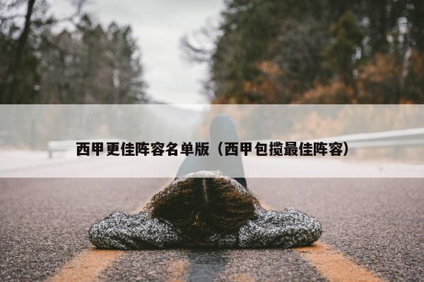 西甲更佳阵容名单版（西甲包揽最佳阵容）
