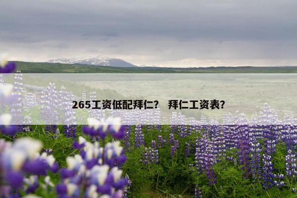 265工资低配拜仁？ 拜仁工资表？