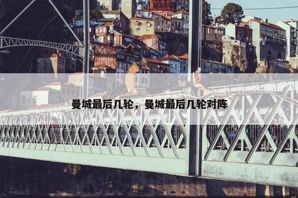 曼城最后几轮，曼城最后几轮对阵