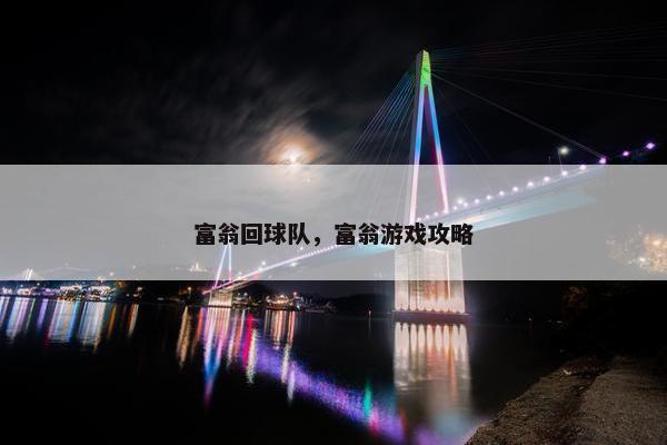 富翁回球队，富翁游戏攻略