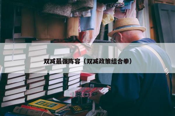 双减最强阵容（双减政策组合拳）