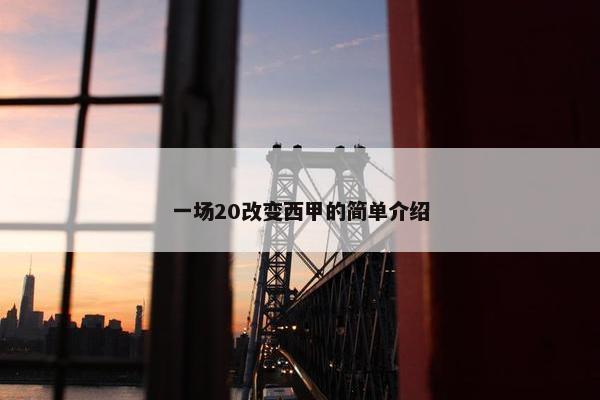 一场20改变西甲的简单介绍
