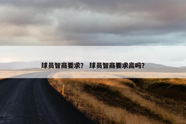 球员智商要求？ 球员智商要求高吗？