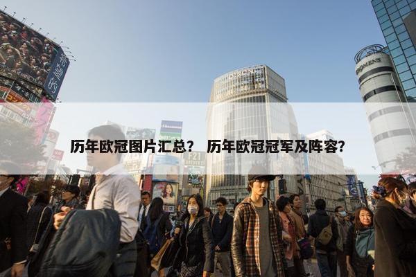 历年欧冠图片汇总？ 历年欧冠冠军及阵容？