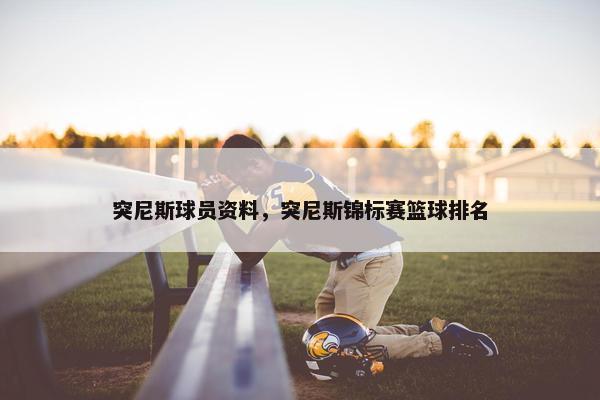 突尼斯球员资料，突尼斯锦标赛篮球排名
