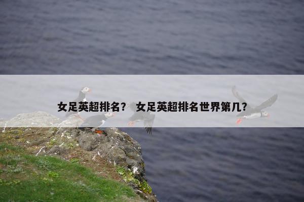 女足英超排名？ 女足英超排名世界第几？