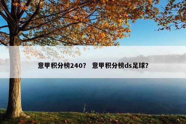 意甲积分榜240？ 意甲积分榜ds足球？