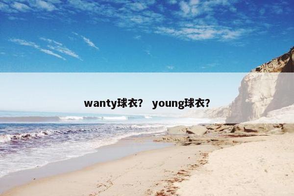wanty球衣？ young球衣？