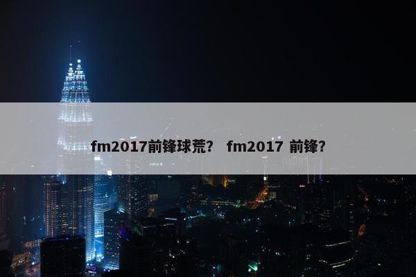 fm2017前锋球荒？ fm2017 前锋？