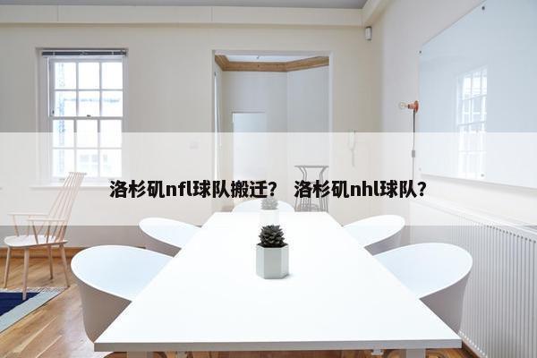 洛杉矶nfl球队搬迁？ 洛杉矶nhl球队？