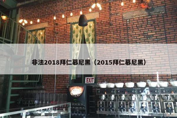 非法2018拜仁慕尼黑（2015拜仁慕尼黑）