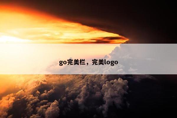 go完美栏，完美logo